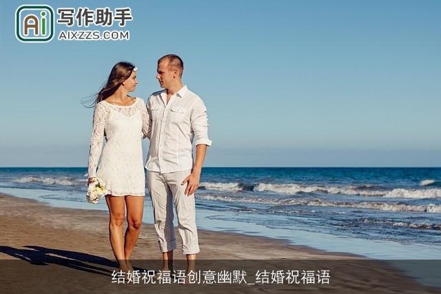 结婚祝福语创意幽默_结婚祝福语