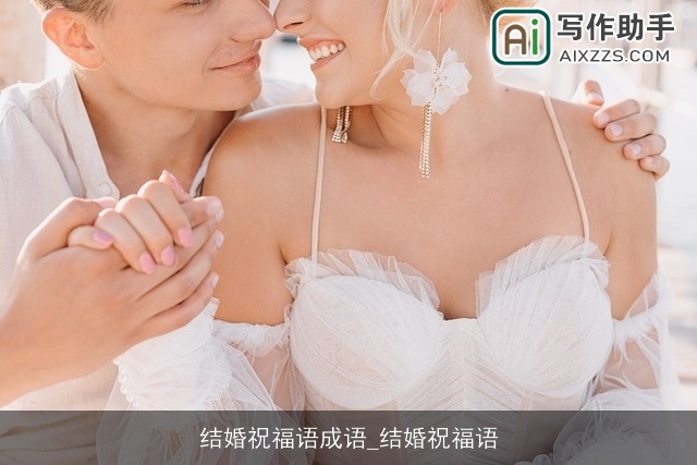 结婚祝福语成语_结婚祝福语