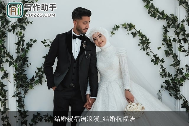 结婚祝福语浪漫_结婚祝福语