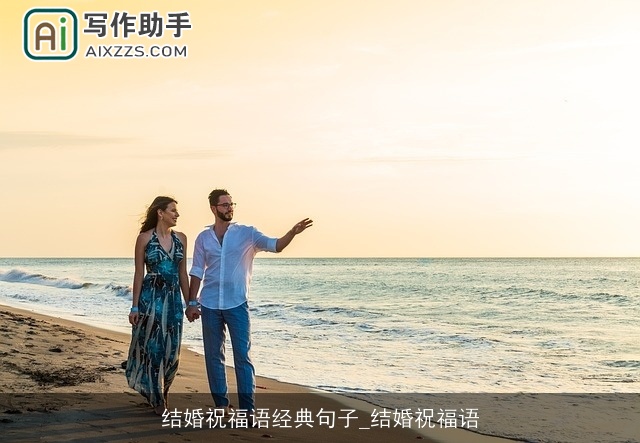 结婚祝福语经典句子_结婚祝福语