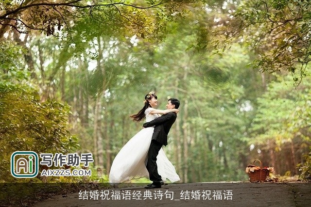 结婚祝福语经典诗句_结婚祝福语