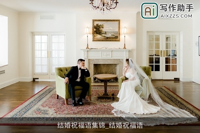 结婚祝福语集锦_结婚祝福语