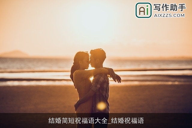 结婚简短祝福语大全_结婚祝福语