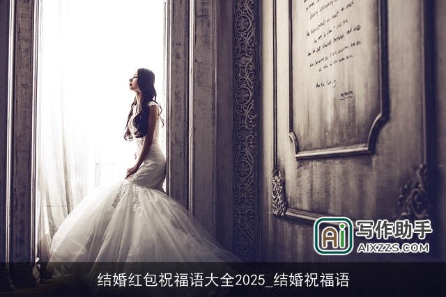 结婚红包祝福语大全2025_结婚祝福语