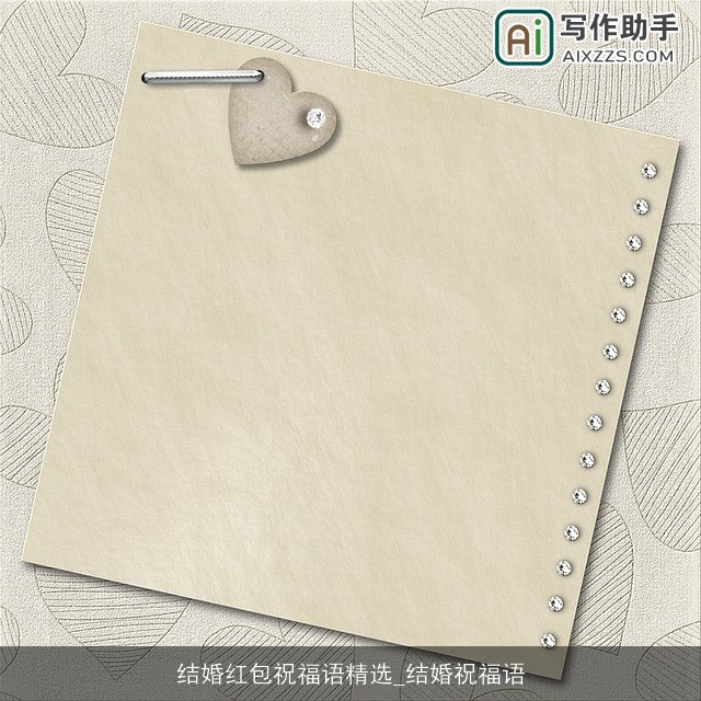 结婚红包祝福语精选_结婚祝福语