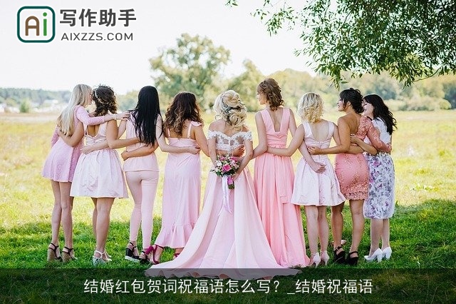 结婚红包贺词祝福语怎么写？_结婚祝福语