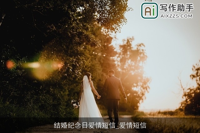 结婚纪念日爱情短信_爱情短信