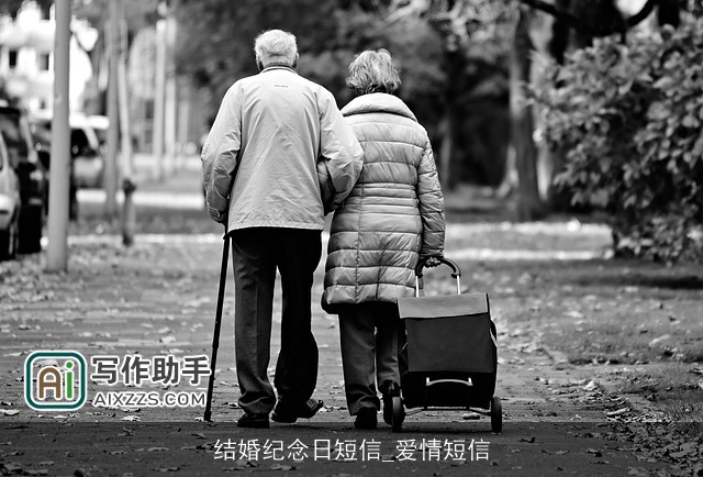 结婚纪念日短信_爱情短信