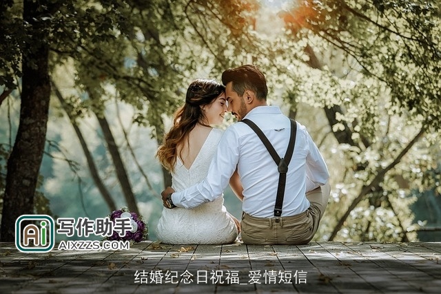 结婚纪念日祝福_爱情短信