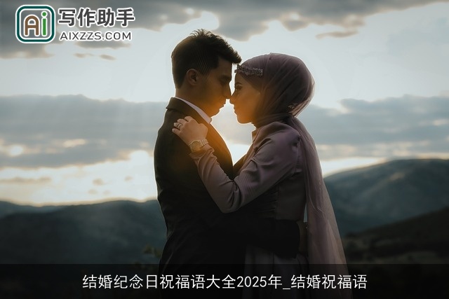 结婚纪念日祝福语大全2025年_结婚祝福语
