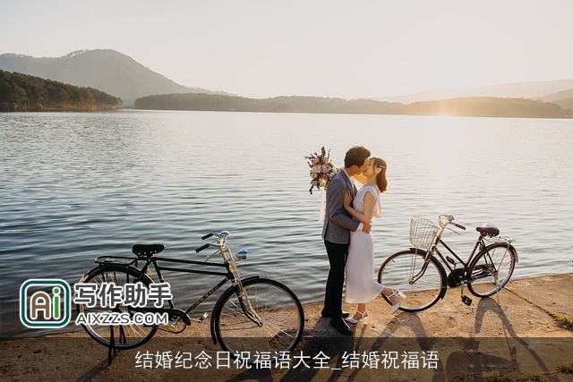 结婚纪念日祝福语大全_结婚祝福语