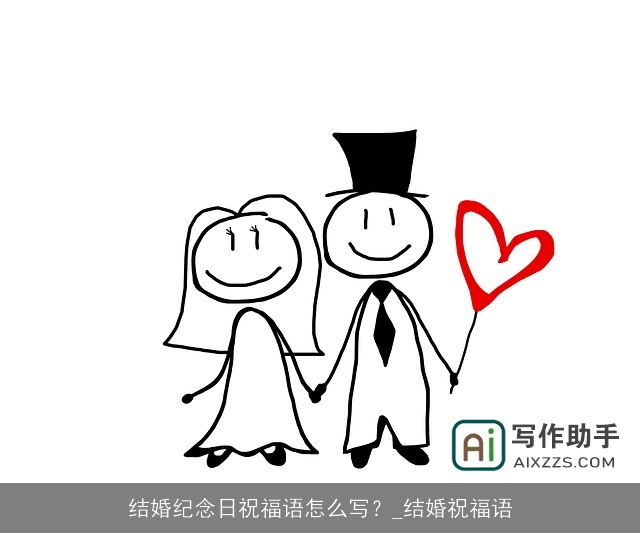结婚纪念日祝福语怎么写？_结婚祝福语