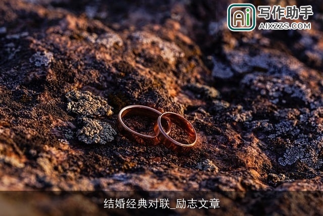 结婚经典对联_励志文章