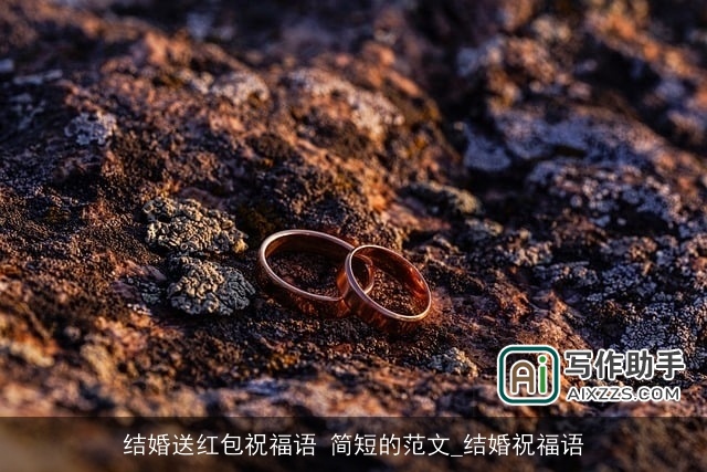 结婚送红包祝福语 简短的范文_结婚祝福语