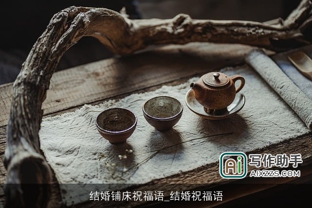 结婚铺床祝福语_结婚祝福语