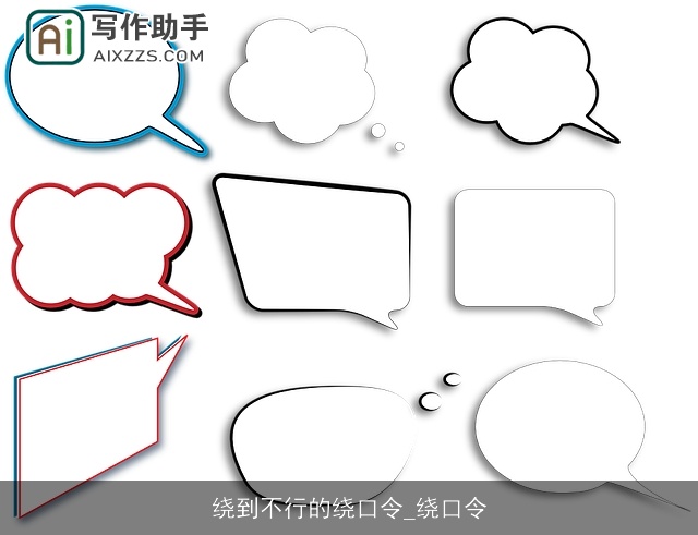 绕到不行的绕口令_绕口令