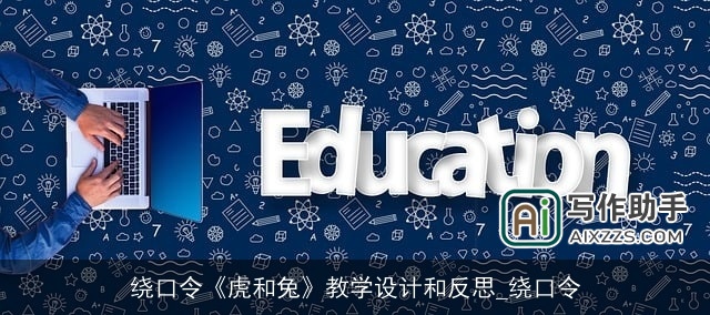 绕口令《虎和兔》教学设计和反思_绕口令