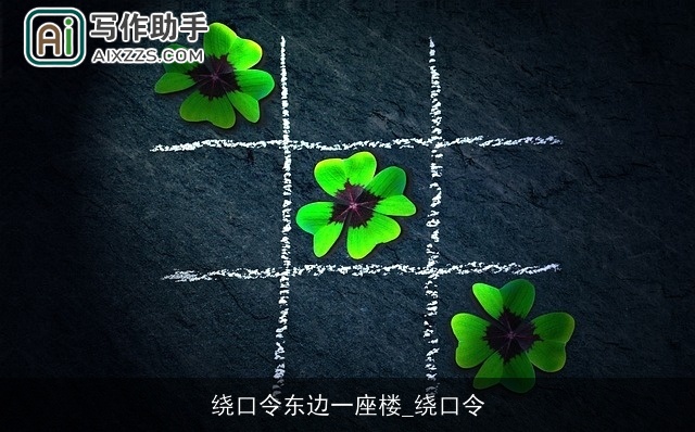 绕口令东边一座楼_绕口令