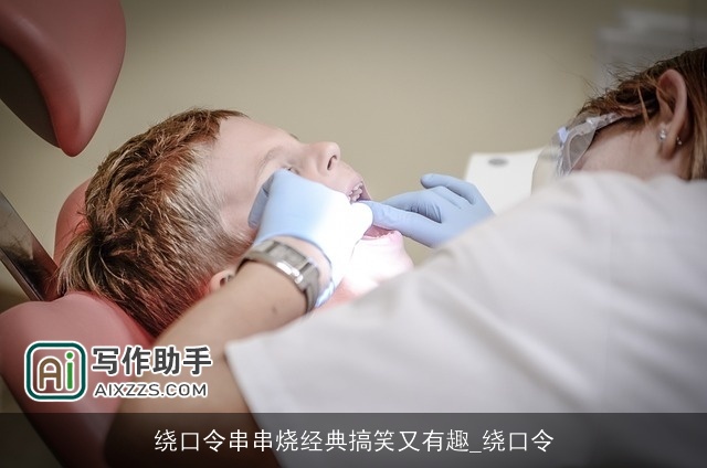 绕口令串串烧经典搞笑又有趣_绕口令