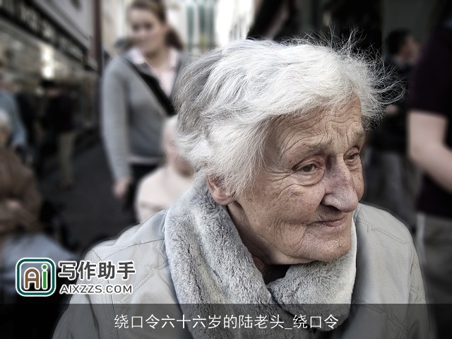 绕口令六十六岁的陆老头_绕口令