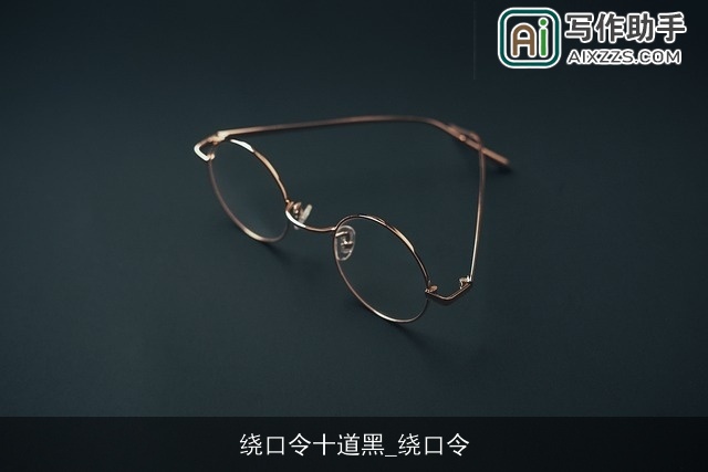 绕口令十道黑_绕口令