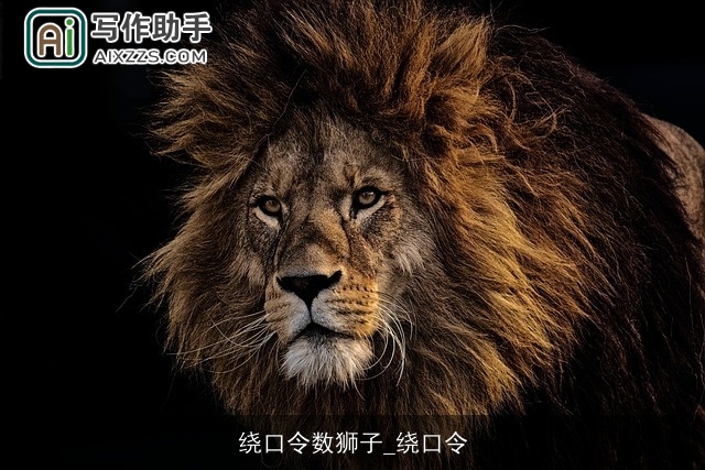 绕口令数狮子_绕口令