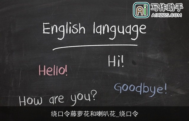 绕口令藤萝花和喇叭花_绕口令