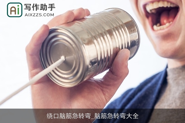 绕口脑筋急转弯_脑筋急转弯大全