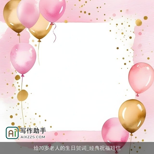 给70岁老人的生日贺词_经典祝福短信