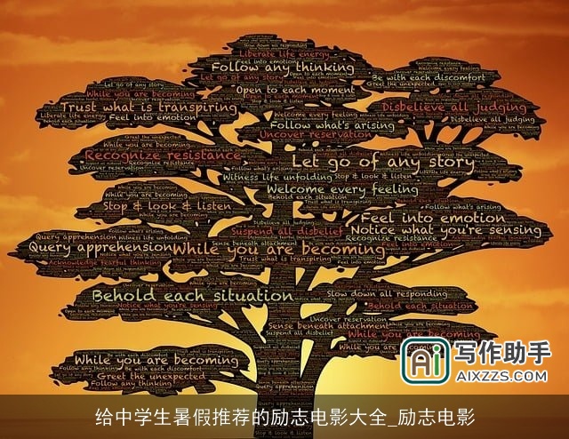 给中学生暑假推荐的励志电影大全_励志电影