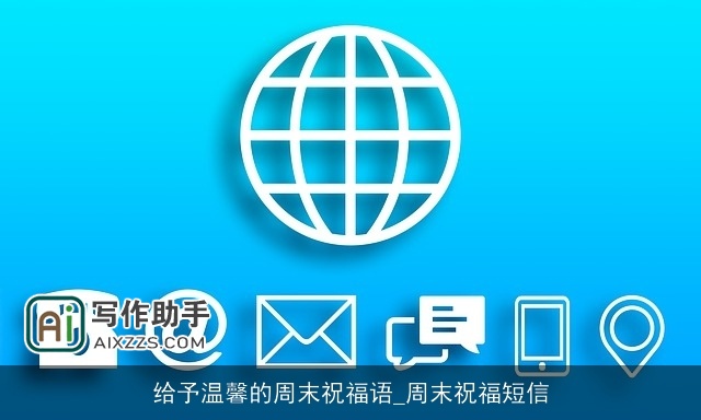 给予温馨的周末祝福语_周末祝福短信