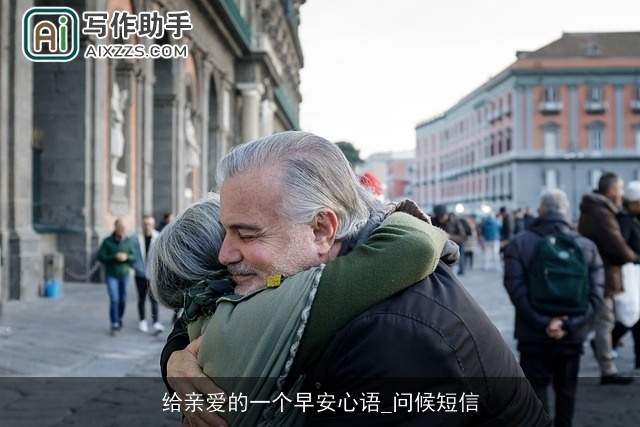 给亲爱的一个早安心语_问候短信