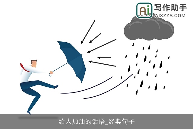 给人加油的话语_经典句子