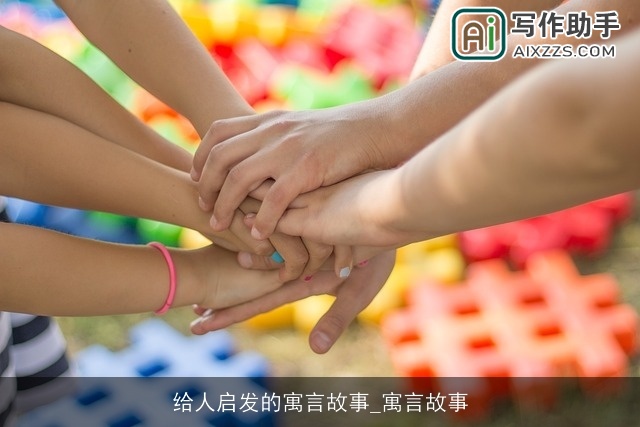 给人启发的寓言故事_寓言故事