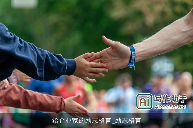 给企业家的励志格言_励志格言