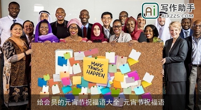 给会员的元宵节祝福语大全_元宵节祝福语