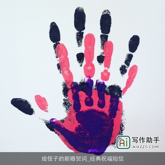 给侄子的新婚贺词_经典祝福短信