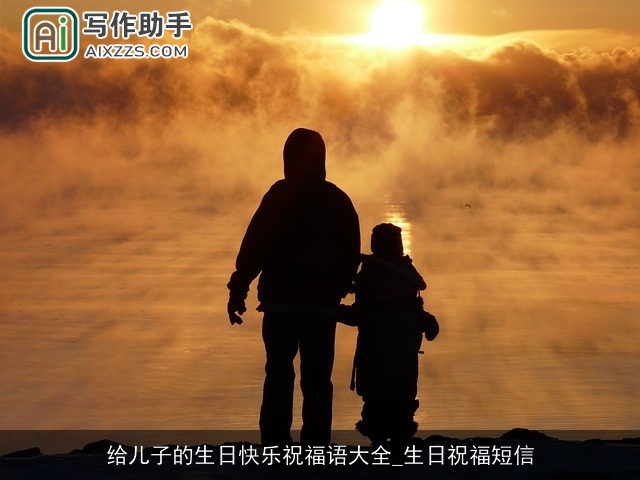 给儿子的生日快乐祝福语大全_生日祝福短信