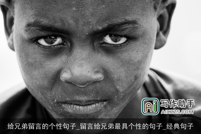 给兄弟留言的个性句子_留言给兄弟最具个性的句子_经典句子