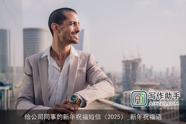 给公司同事的新年祝福短信（2025）_新年祝福语