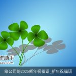 给公司的2025新年祝福语_新年祝福语