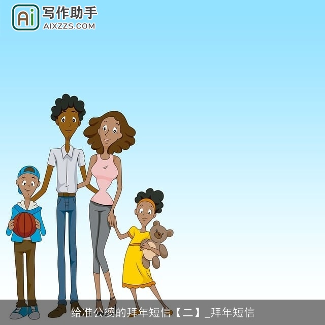 给准公婆的拜年短信【二】_拜年短信