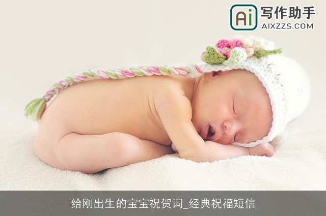 给刚出生的宝宝祝贺词_经典祝福短信