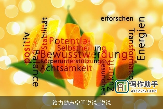 给力励志空间说说_说说