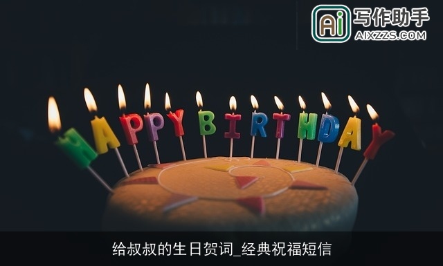 给叔叔的生日贺词_经典祝福短信