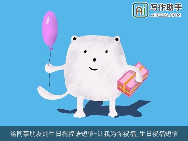 给同事朋友的生日祝福语短信-让我为你祝福_生日祝福短信