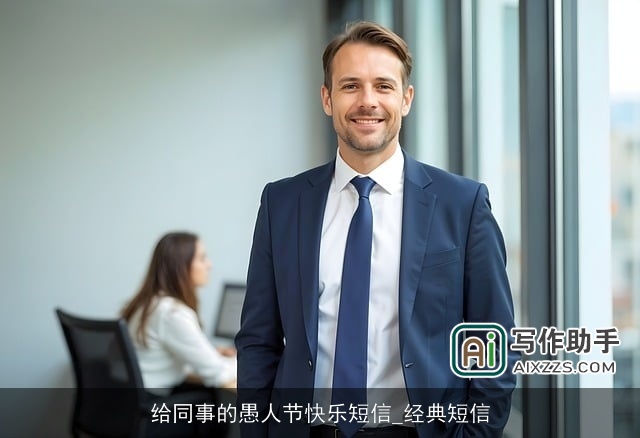 给同事的愚人节快乐短信_经典短信