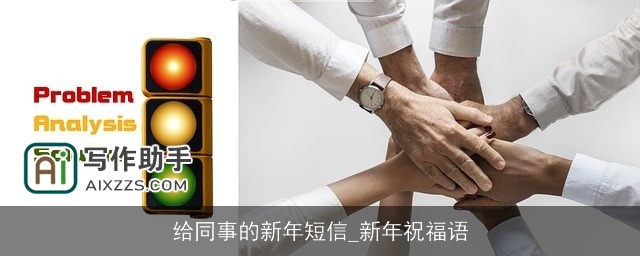 给同事的新年短信_新年祝福语