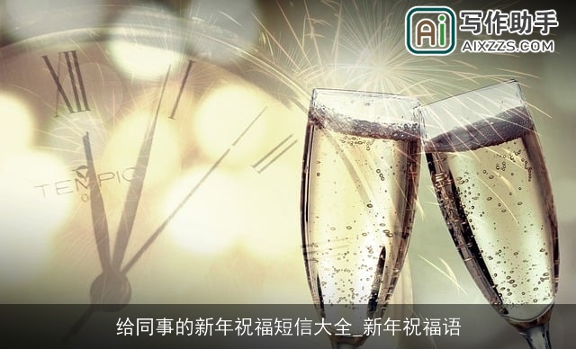 给同事的新年祝福短信大全_新年祝福语