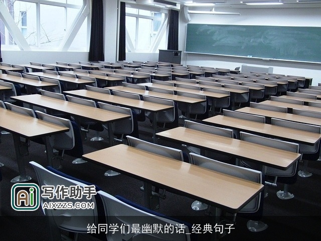 给同学们最幽默的话_经典句子